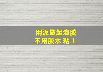 用泥做起泡胶不用胶水 粘土